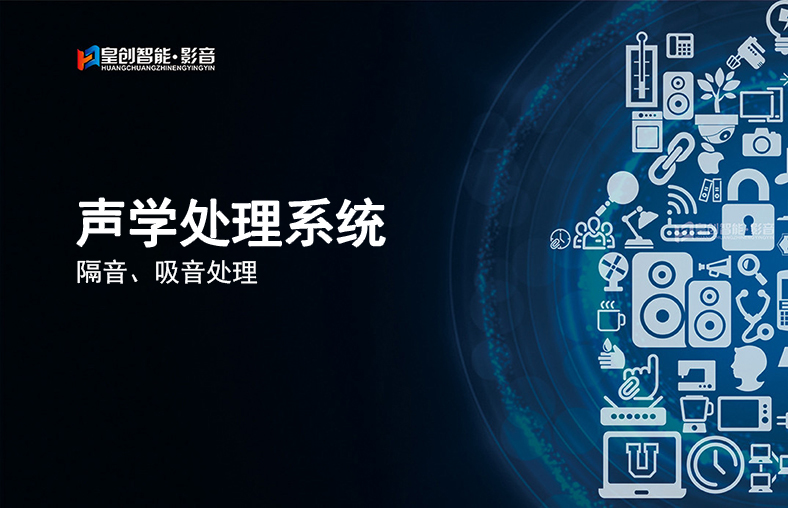 聲學處理系統